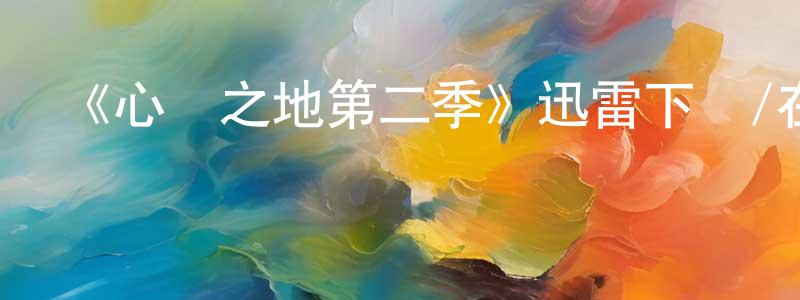《心靈之地第二季》迅雷下載/在線觀看-都市情感-美劇天堂 陳久勝的blog